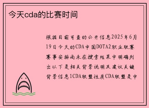 今天cda的比赛时间